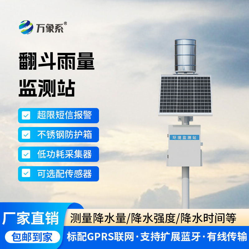 自动雨量站