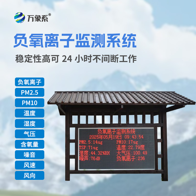 负氧离子监测站